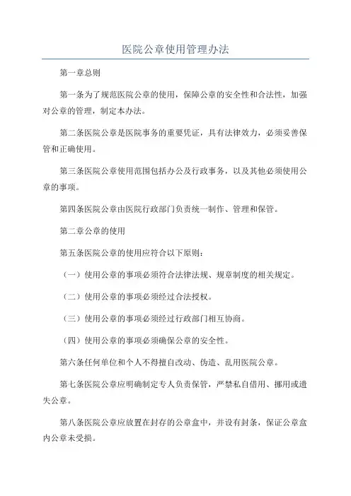 医院公章使用管理办法