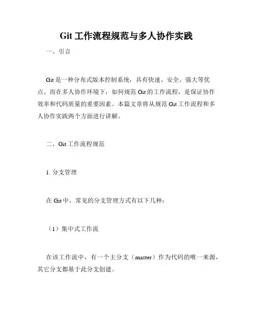 Git工作流程规范与多人协作实践