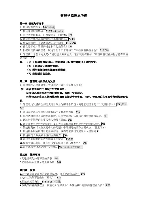 管理学原理课后思考题