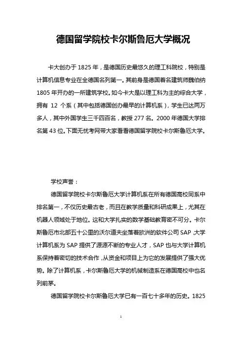 德国留学院校卡尔斯鲁厄大学概况