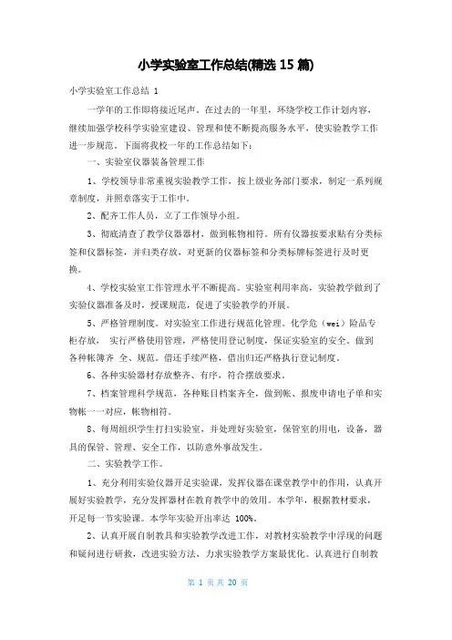 小学实验室工作总结(精选15篇)