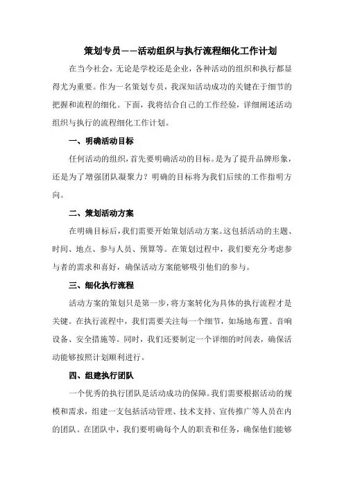 策划专员——活动组织与执行流程细化工作计划