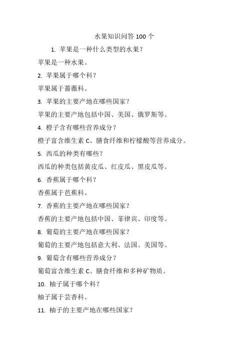 水果知识问答100个