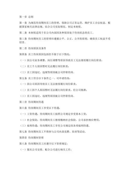 待岗期间员工管理制度
