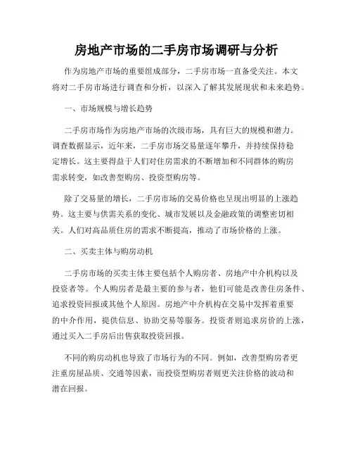 房地产市场的二手房市场调研与分析