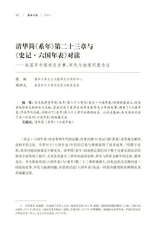 清华简《系年》第二十三章与《史记