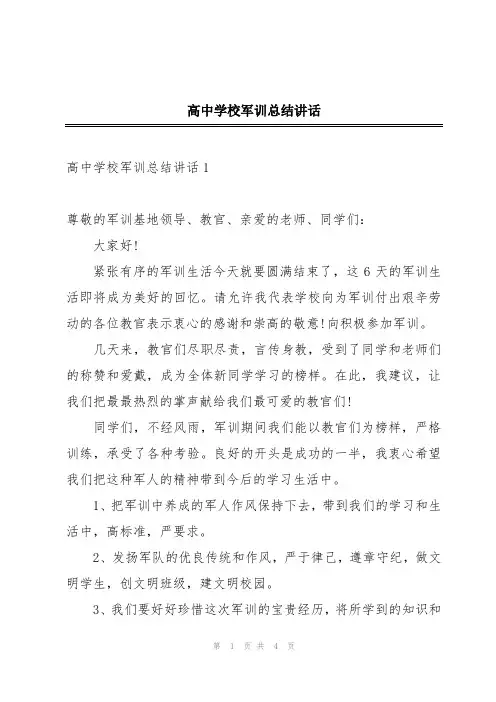 高中学校军训总结讲话