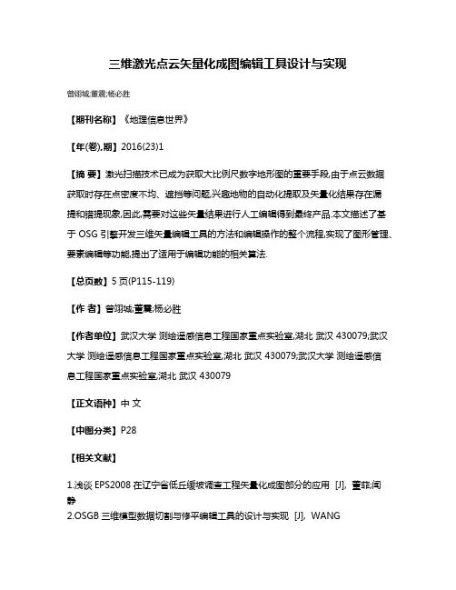 三维激光点云矢量化成图编辑工具设计与实现