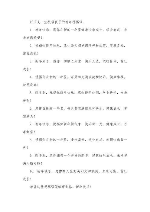 祝福孩子的新年祝福语
