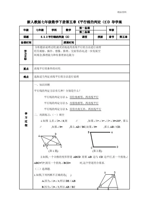 【最新】人教版七年级数学下册第五章《平行线的判定(2)》导学案 (2)