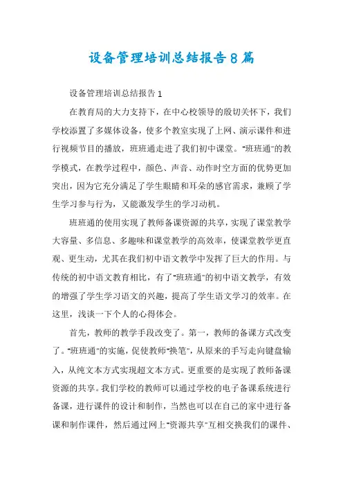 设备管理培训总结报告8篇