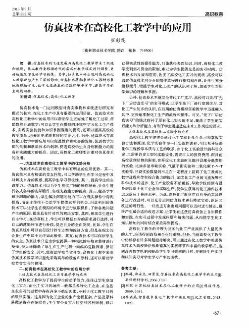 仿真技术在高校化工教学中的应用