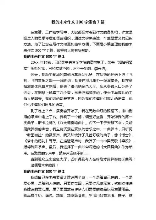 我的未来作文300字集合7篇