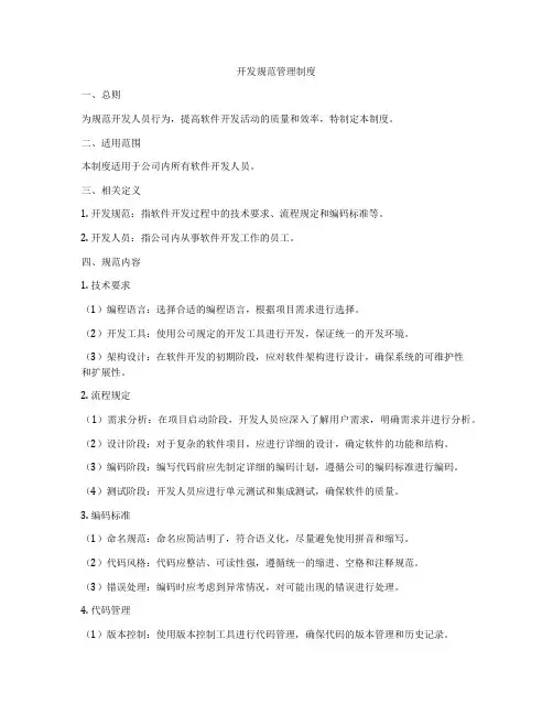开发规范管理制度