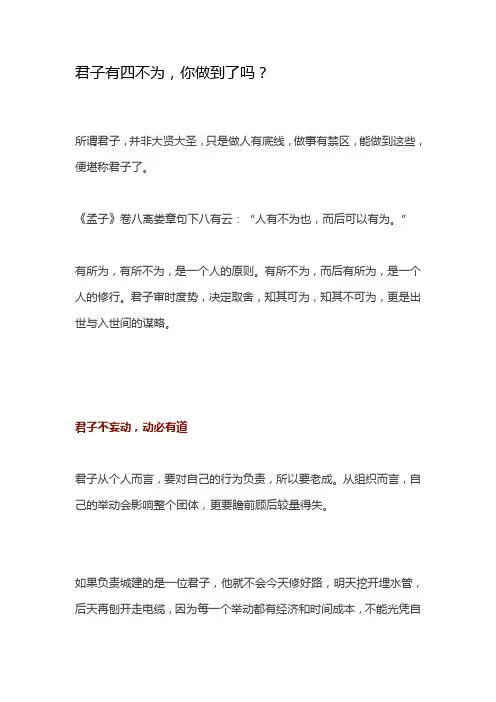 君子有四不为,你做到了吗？