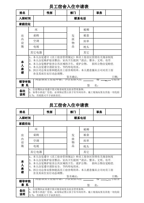 员工宿舍入住申请表