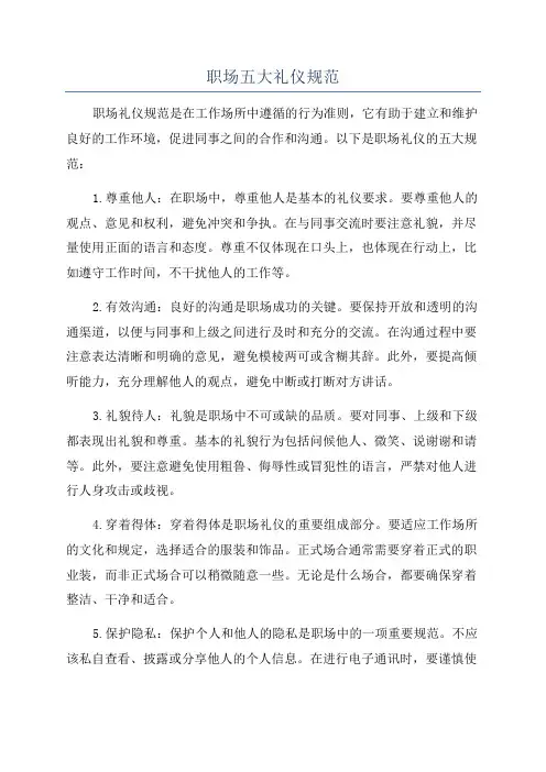 职场五大礼仪规范