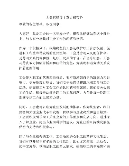 工会积极分子发言稿材料