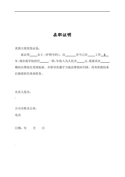 申请英国签证在职证明中英文版