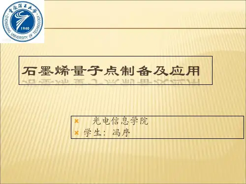 【课件】石墨烯量子点制备及应用ppt