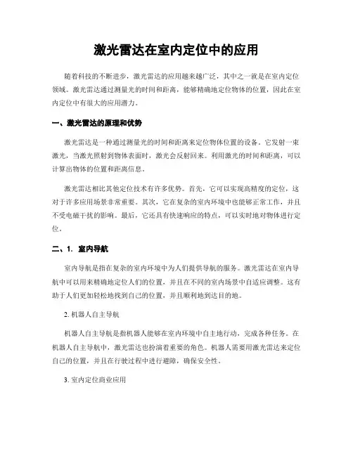 激光雷达在室内定位中的应用