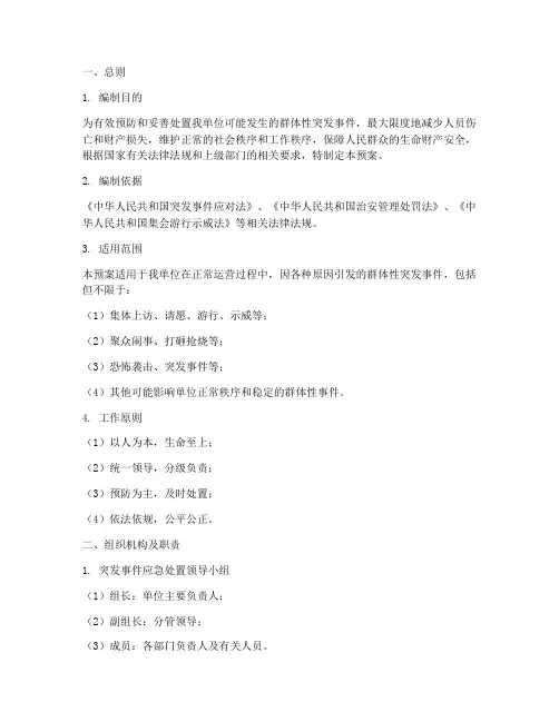 群体突发应急预案范文模板