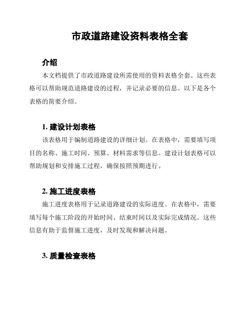 市政道路建设资料表格全套