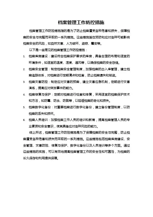 档案管理工作防控措施