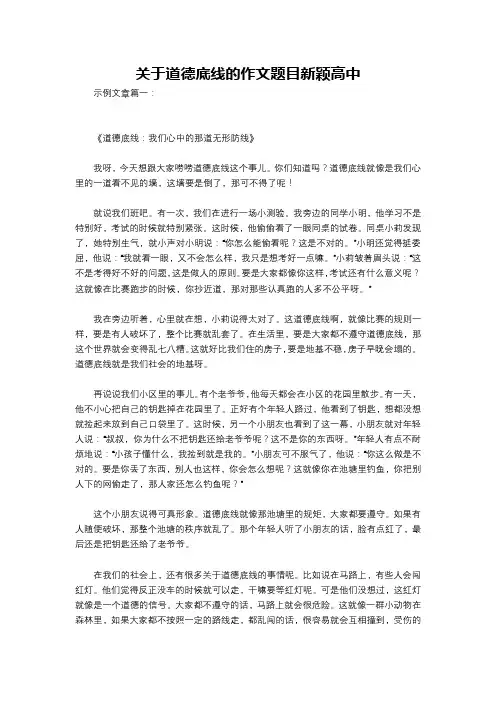 关于道德底线的作文题目新颖高中