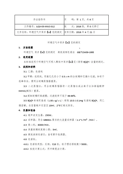 环境空气苯并芘实验作业指导书