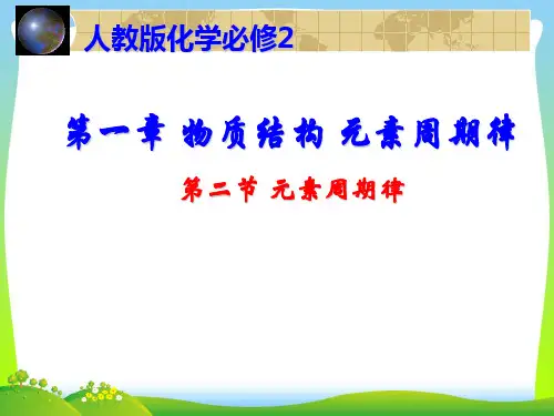 人教版高一化学必修二第一章第二节-元素周期律(公开课)(共24张PPT)