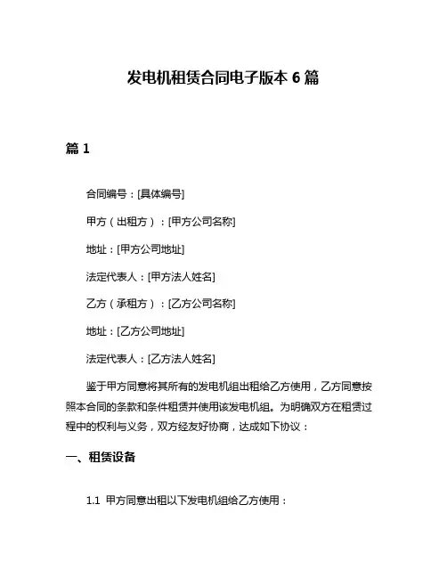 发电机租赁合同电子版本6篇
