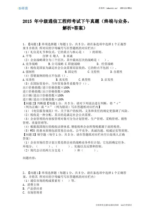 2015年中级通信工程师考试下午真题(完整版) (3)