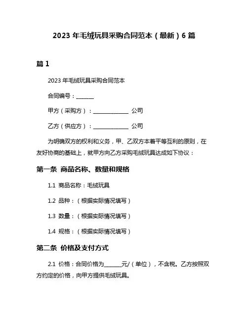 2023年毛绒玩具采购合同范本(最新)6篇