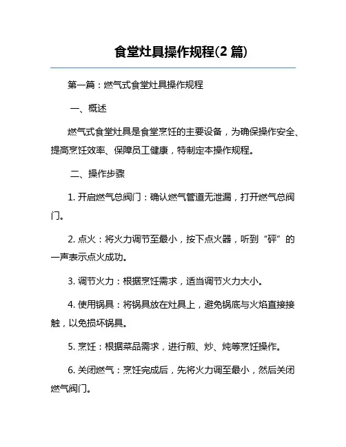 食堂灶具操作规程(2篇) 