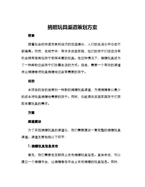 捐赠玩具渠道策划方案