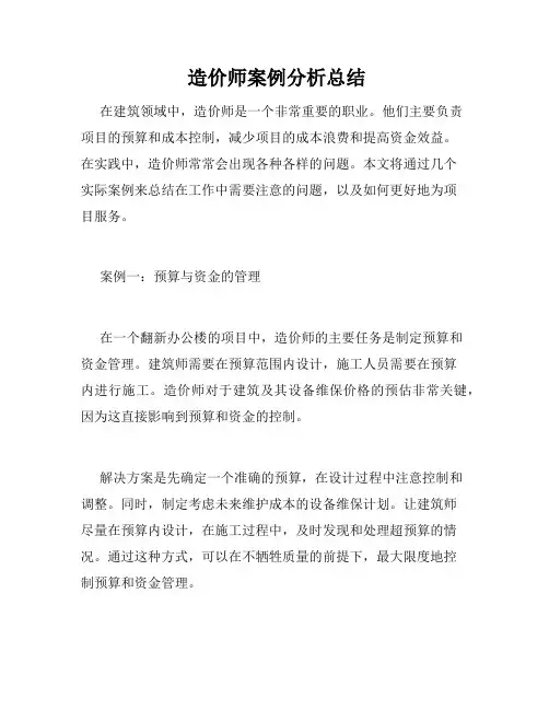  造价师案例分析总结 
