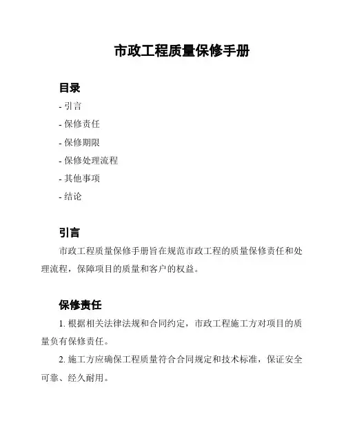 市政工程质量保修手册