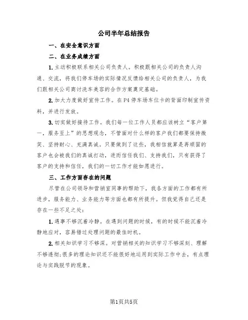 公司半年总结报告(3篇)