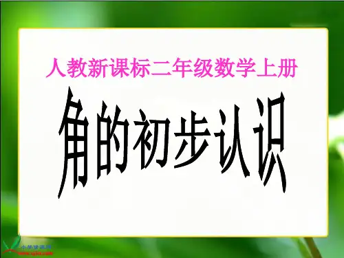 《角的初步认识》PPT课件