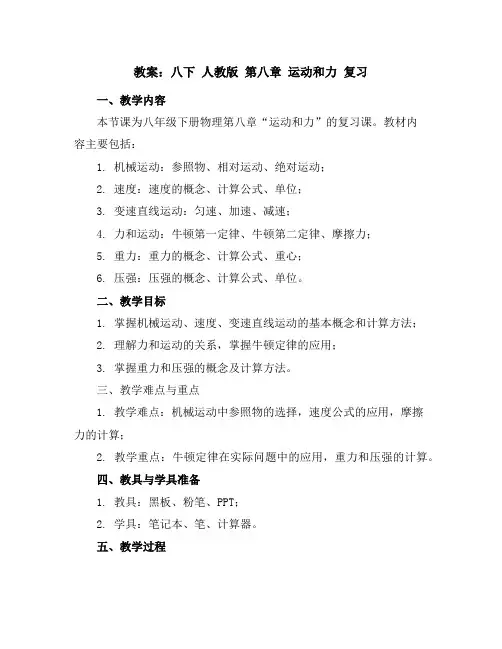 八下人教版第八章运动和力复习教案