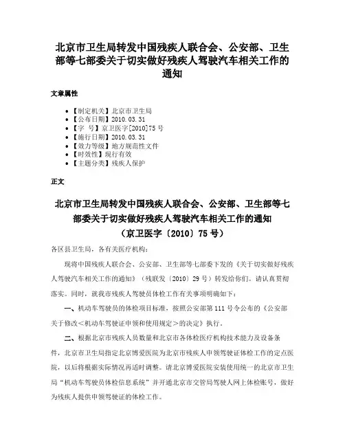 北京市卫生局转发中国残疾人联合会、公安部、卫生部等七部委关于切实做好残疾人驾驶汽车相关工作的通知