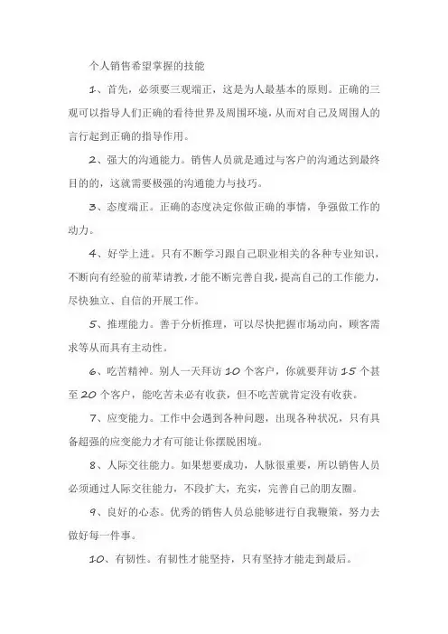 个人销售希望掌握的技能
