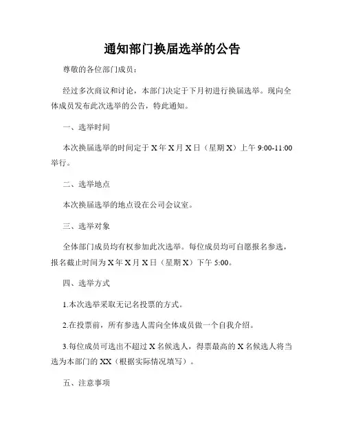 通知部门换届选举的公告