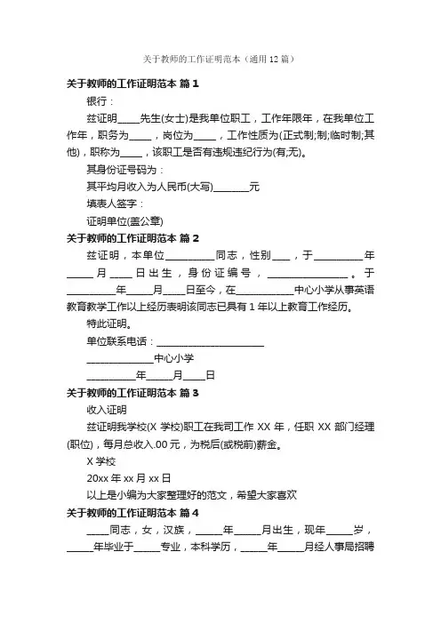 关于教师的工作证明范本（通用12篇）