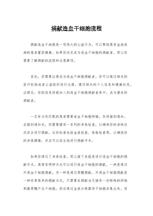捐献造血干细胞流程