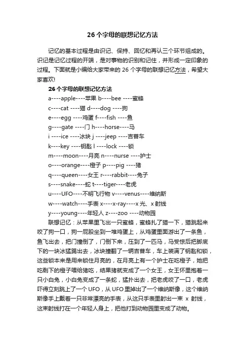 26个字母的联想记忆方法