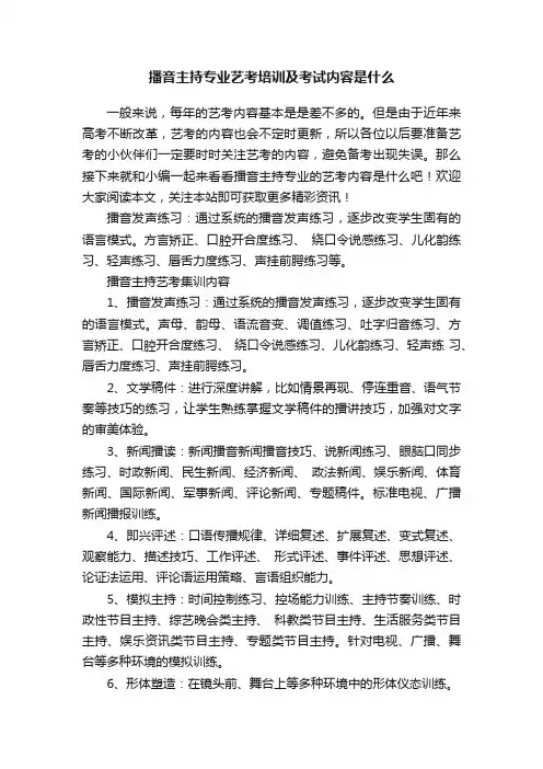 播音主持专业艺考培训及考试内容是什么