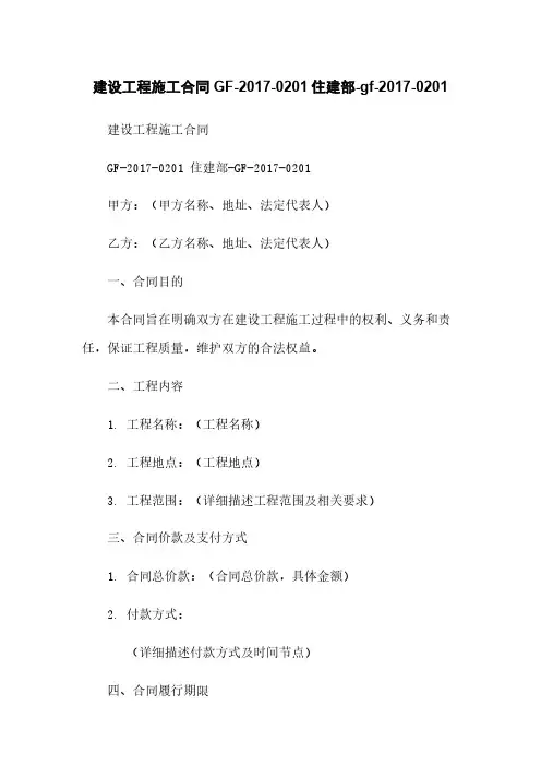 建设工程施工合同GF-2017-0201住建部-gf-2017-0201