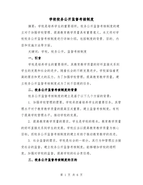 学校校务公开监督考核制度(二篇)